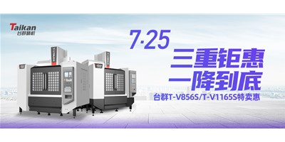 亚星精机“三重钜惠·一降到底”T-V856S、T-V1165S全款特卖惠活动