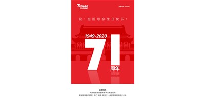 亚星精机新品大阅兵，致敬祖国71周年生日