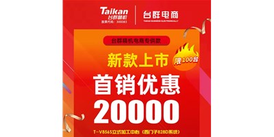 首销优惠20000，亚星推出电商专供款T-V856S，将回馈客户进行到底