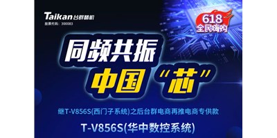 约惠6.18，亚星推出第二款电商专供款立加T-V856S（华中数控）