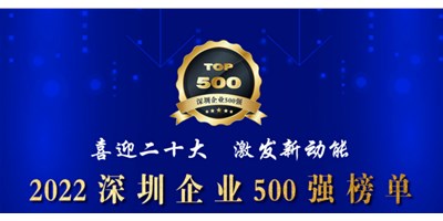 初心如一，砥砺前行！创世纪再度荣登深圳企业“500强”！