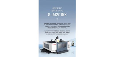 新能源加工利器G-M2015X上市，加工效率UP UP UP！