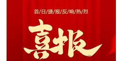 【喜讯】20周年活动首日，T-V856S签单261台，市场反响热烈！