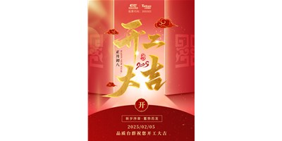 事业开门红！亚星精机祝大家开工大吉，万事顺利！