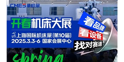 【邀您观展】上海国际机床展：智能智造国际化的前沿舞台